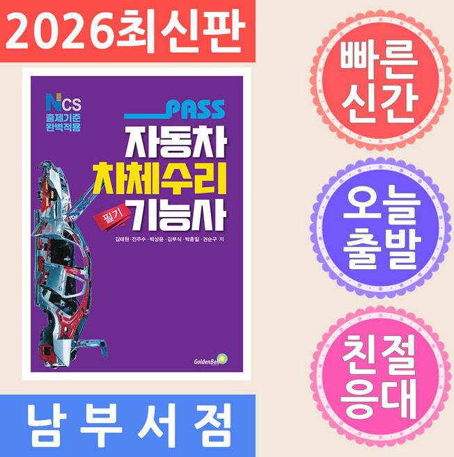 골든벨 PASS 자동차차체수리기능사 2026