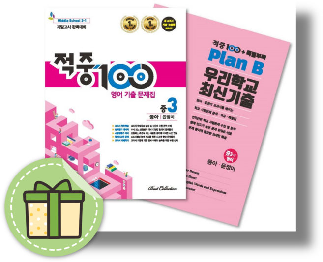 적중100Plus 중3-1학기 영어 기말고사 동아 윤정미 #바로발송#book-in#Newbook, 적중100플러스동아 윤+특별부록 세트(2023)전2권