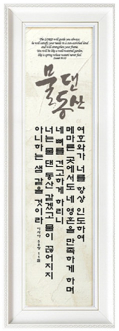 쥬빌리아이 캘리 타이포그라피 성경 말씀 액자 세로형, PYH2573-물댄동산, 1개