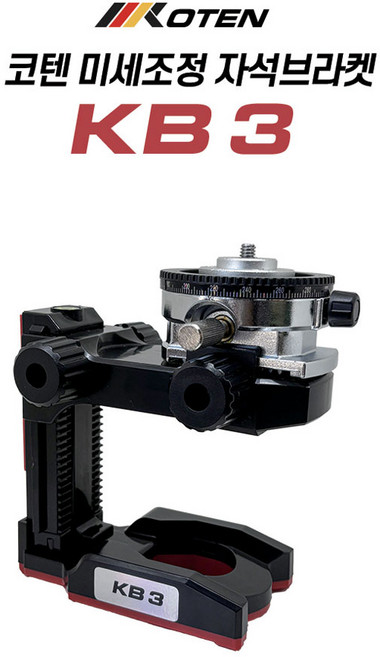 KOTEN 코텐 레이저레벨기 미세조정 자석 브라켓 KB3 자석거치대 수평 벽면 브라켓, 1개