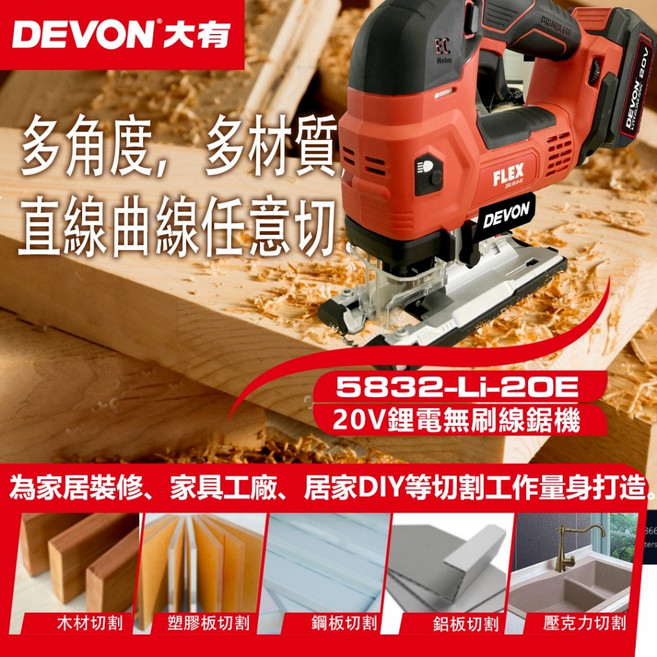 DEVON 大有 5832-Li-20E 20V鋰電無刷線鋸機 多角度切割 三段調速, 1個, 主機+5.0Ah電池*2+快充充電器