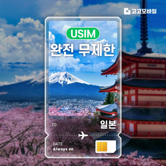 일본 유심 USIM 오사카 도쿄 후쿠오카 삿포로 데이터 완전무제한, 1개, 완전 무제한, 1일