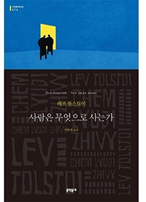 사람은 무엇으로 사는가(문학동네 세계문학전집 216), 문학동네, 레프톨스토이