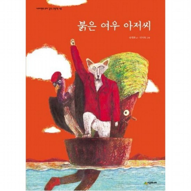 붉은 여우 아저씨 [양장] (네버랜드 우리 걸작 그림책 48), 없음