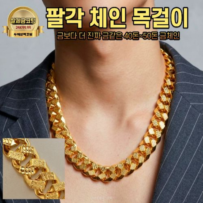 신상!! [국내특허금도금] 40돈~50돈 / 종로순금디자인 /팔각남성체인/18mm두툼체인