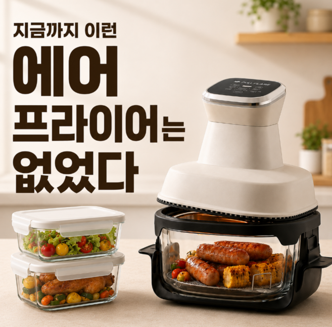 [무착색][강화내열유리] 브리브 만능 4in1 에어프라이어 4L 글라스 대용량, 아이보리, 1개