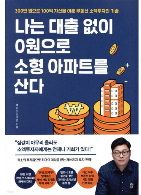 나는 대출 없이 0원으로 소형 아파트를 산다