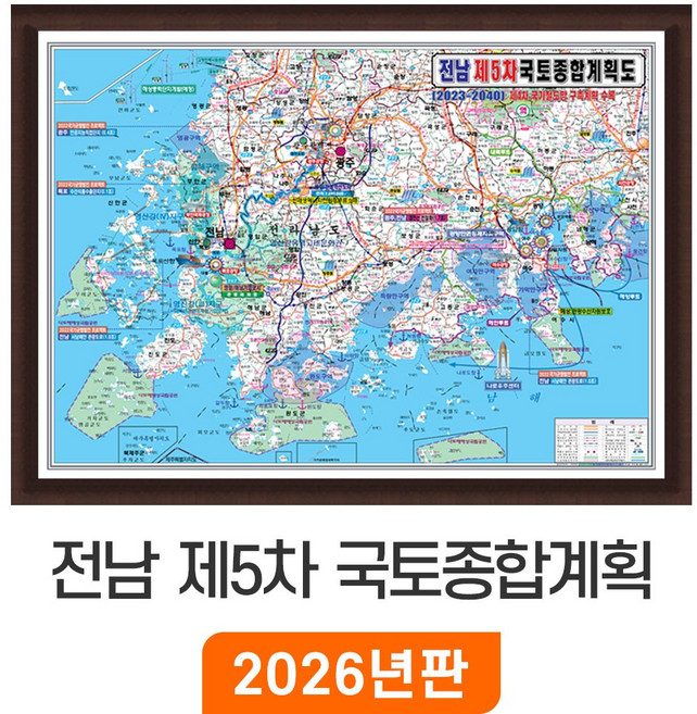 [지도코리아] 전남 제5차 국토종합계획도 210x150cm 액자 대형 - 5차 개발계획도 전라도 전라남도 지도 전도 최신판