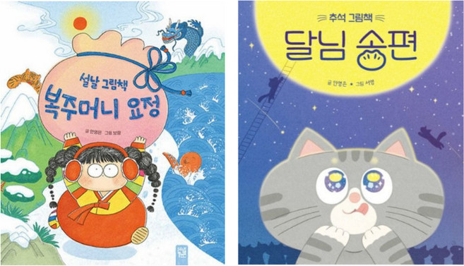 안영은 명절 그림책 2종 - 복주머니 요정 (설날) 달님 송편(추석)