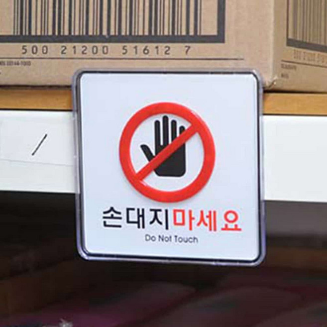 손대지마시요표시판 만지지마세요 주의표시 눈으로만보세요