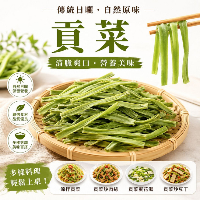 貢菜 傳統日曬 自然原味 清脆爽口 營養美味, 50g, 3個