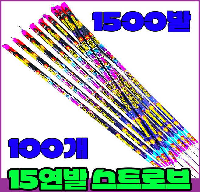 [불꽃놀이 폭죽세트] 15연발 로망캔들 스트로브, 7-15연발 스트로브 (100개입)