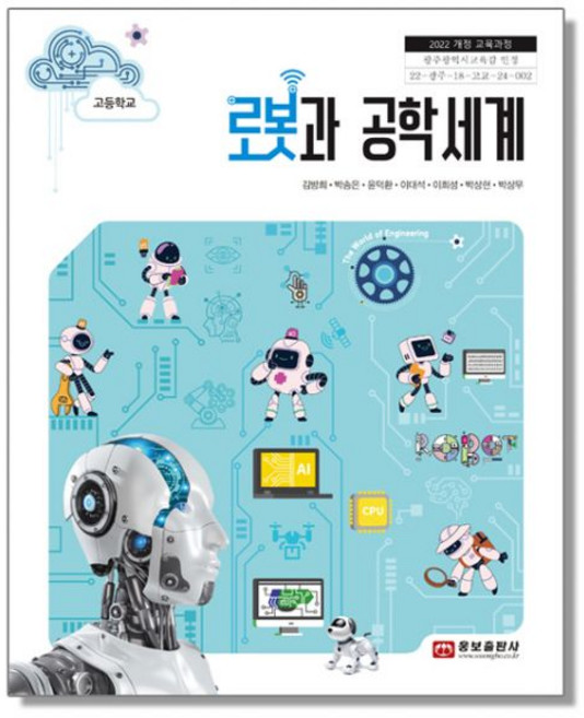 고등학교 교과서 로봇과 공학세계 김방희 웅보출판사 22개정, 고등학교 교과서 로봇과 공학세계 김방희 웅보출판사 22