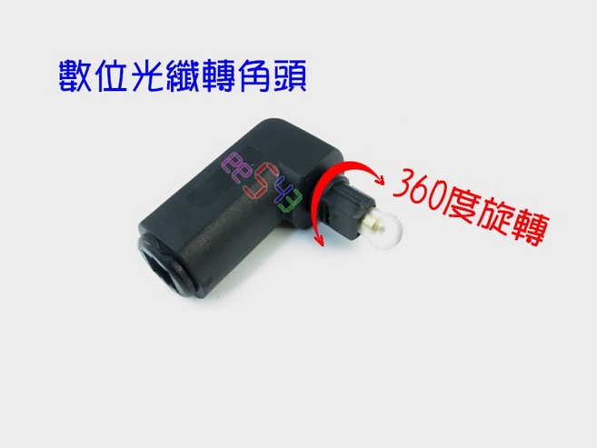 光纖轉角頭 360度旋轉 公轉母 轉換頭 L型 SPDIF 數位音效 光纖轉接頭, 1個