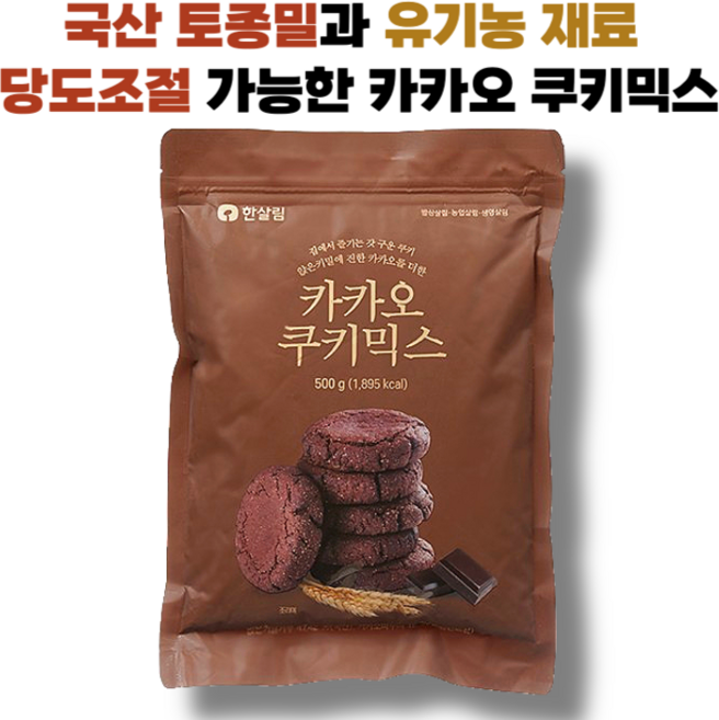 국내산과 유기농 재료로 만든 카카오 쿠키믹스, 1개, 500g
