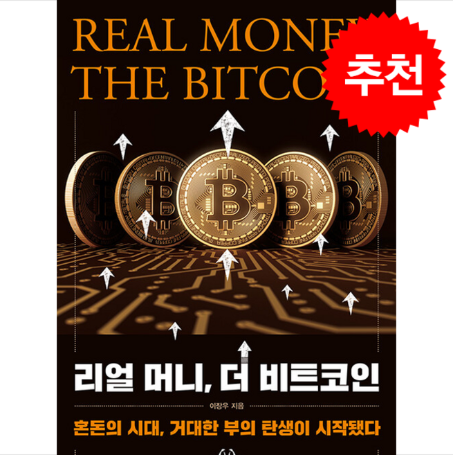 리얼 머니 더 비트코인 + 쁘띠수첩 증정, 허들링북스, 이장우