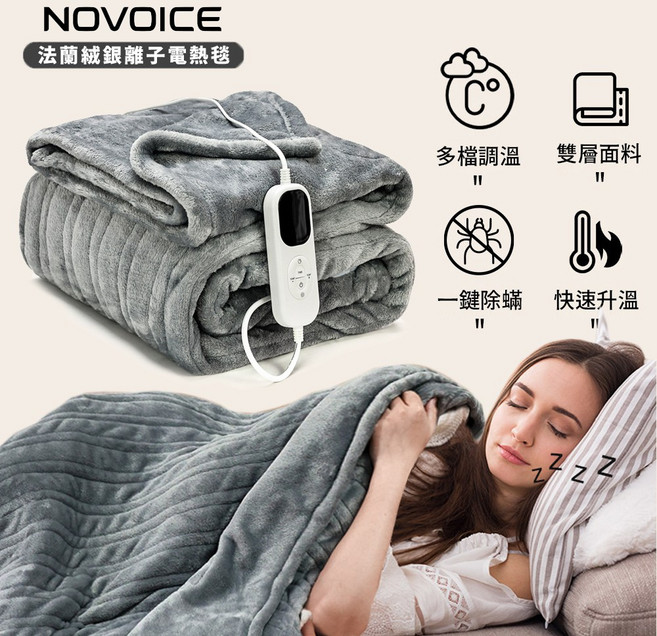 NOVOICE 法蘭絨銀離子雙人電熱毯 150x180cm