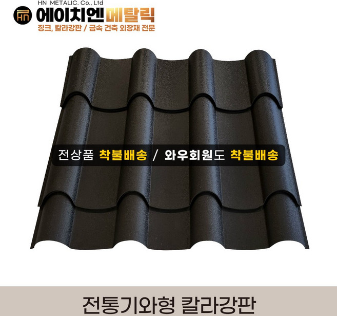 [HN메탈릭] 전통기와형 칼라강판 유효폭 70cm*1m기준 한옥집 지붕공사 금속건축자재 0.45T PE폼강판 선택가능, 검정, 1개