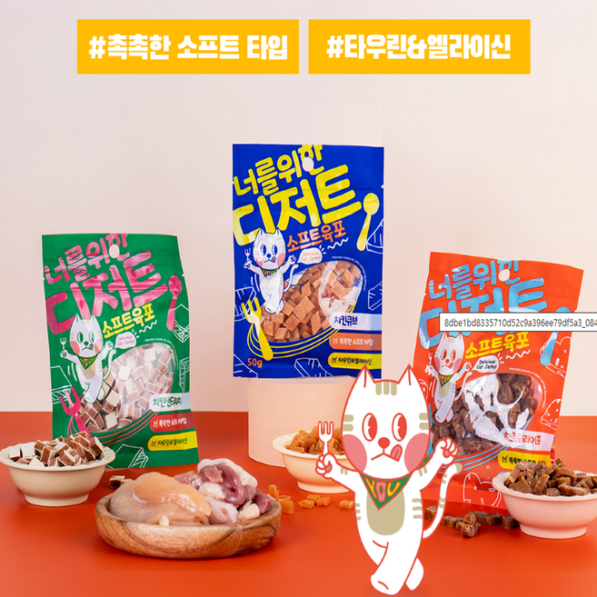 너를위한디저트 고양이 소프트간식 3종 하트오리어포 치킨샌드위치 치킨큐브50g, 50g, 3개