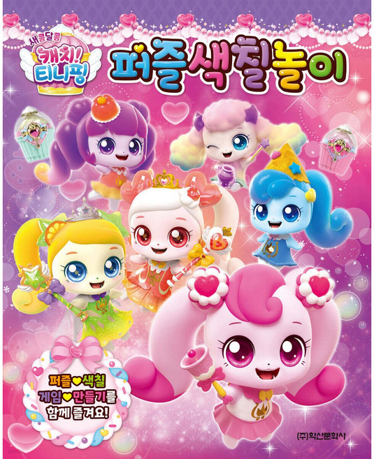 새콤달콤 캐치티니핑 퍼즐색칠놀이 학산문화사, 페이퍼백