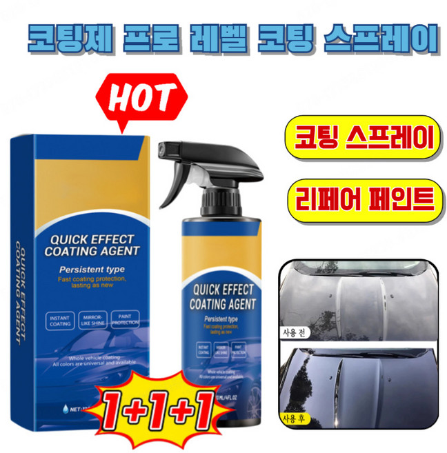 1+1+1 자동차 복원 수리 왁스 코팅 스프레이 코팅제 프로 레벨 코팅 스프레이 자동차 코팅제 전문광택제 건식과 습식 모두 사용 가능, 120ml*(1+1)