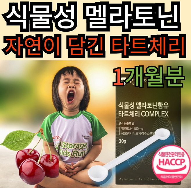 나우기프트 식물성 멜라토닌 3mg 분말제형 타트체리 추출물 프락토올리고당/상추/캐모마일/포도종자추출분말 계량스푼 증정, 1개, 30g