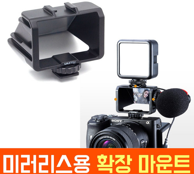 오토케 미러리스 카메라용 반사경 뷰 파인더 콜드슈 확장 마운트 ulanzi UURig R031 유튜브 유튜버 브이로그, 1개