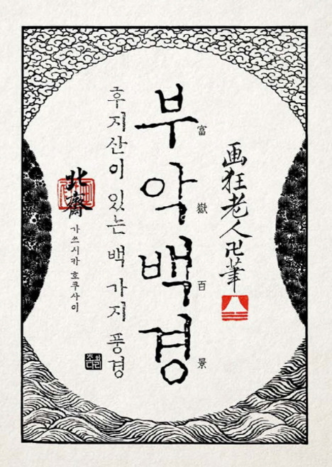 cow & bridge publishing 北齋富嶽百景：一百種富士山風景, 葛飾北齋