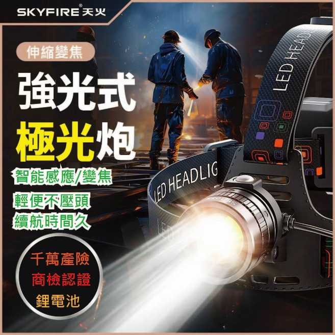 SKYFIRE 強光變焦頭燈 SF-1073 露營夜釣適用, 1個, 頭燈(沒感應)+原廠電池X2
