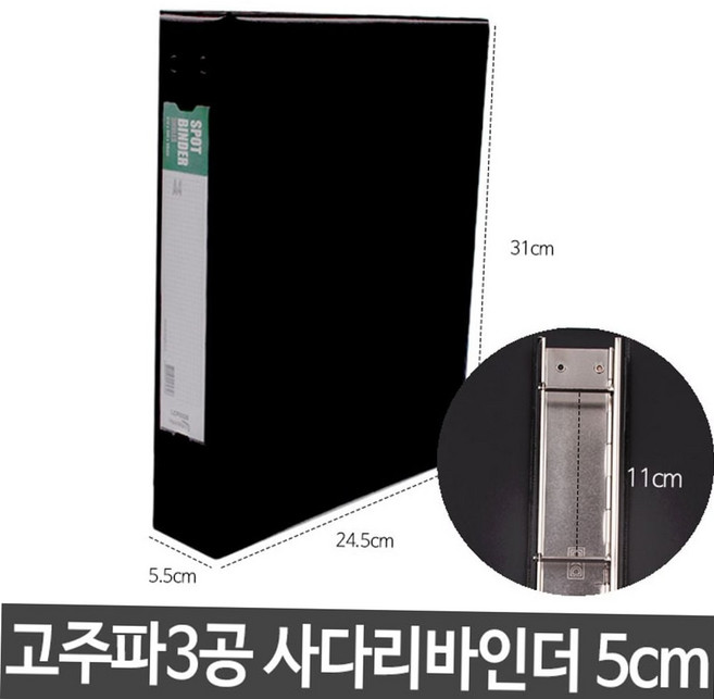 파일보관 고주파 3공 사다리 바인더 흑색 5cm A4, 본상품, 1개