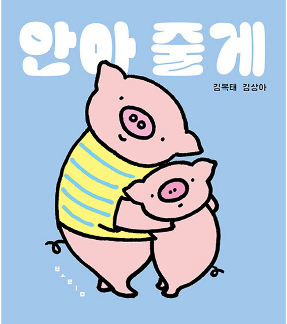 (김복태) 안아 줄게 -보드북, 보림, 김복태, 김상아(저)