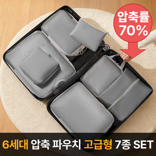 라멜리 여행용 압축파우치 캐리어압축팩 7종세트
