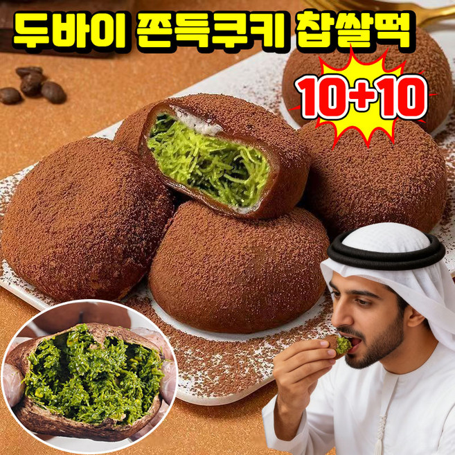 [베스트 간식] 두바이 쫀득쿠키 두바이 초콜릿 찹쌀떡 두쫀쿠키 두바이 초코 모찌 쫀득볼 피스타치오 스프레드 카다이프 찹쌀떡 과자 쿠키 사무실 간식 개별포장 SUOSER, 20개, 30g