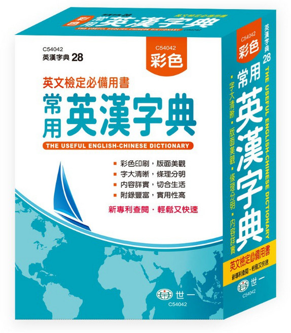 世一 常用英漢字典 28, 詳見包裝