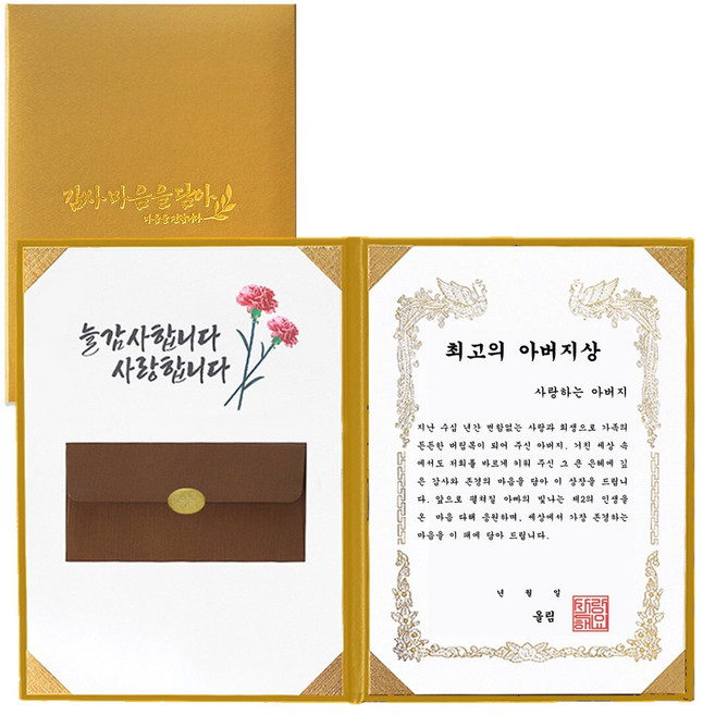 오몽스 부모님 감사장 용돈, 종이봉투-최고의 아버지상(골드)