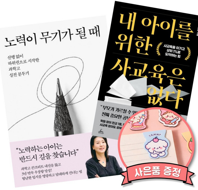 5위 - 노력이 무기가 될 때 + 내 아이를 위한 사교육은 없다 세트 (전2권) 김현주 고등 입시 진로 진학 책