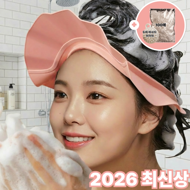 하우담 물차단 성인 샴푸캡 실리콘 사이즈조절, 무드 멜로우 핑크, 1개