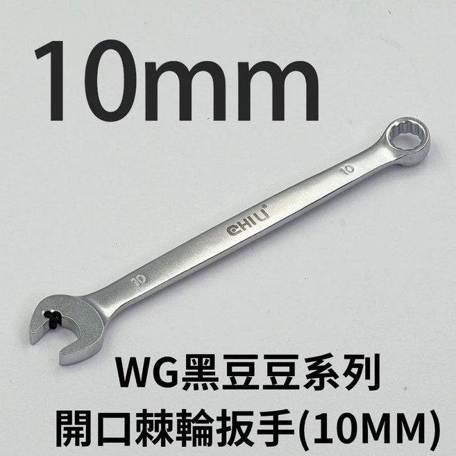 CHILI WG黑豆豆系列 開口棘輪扳手 (10mm), 1個