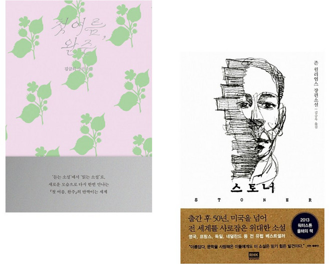 (책방추천) 첫 여름 완주: 읽는 소설 + 스토너 (전2권)