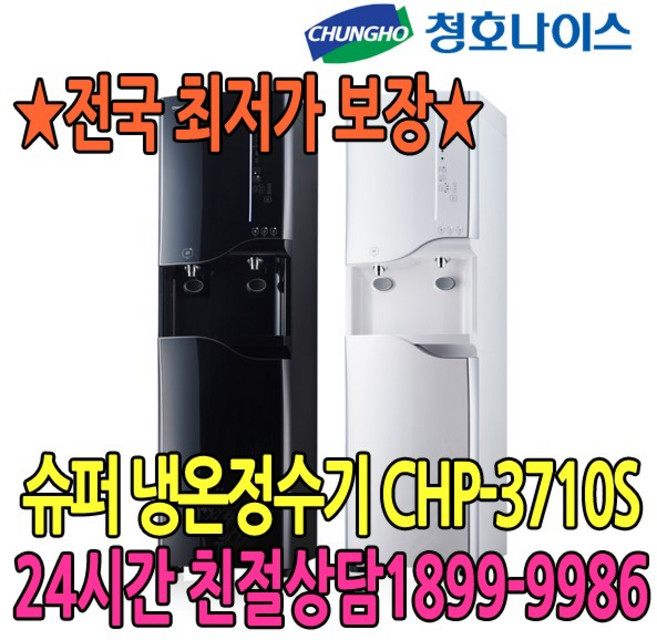2년관리 슈퍼 플러스T 냉온정수기 (CHP-3710S) 점검2개월
