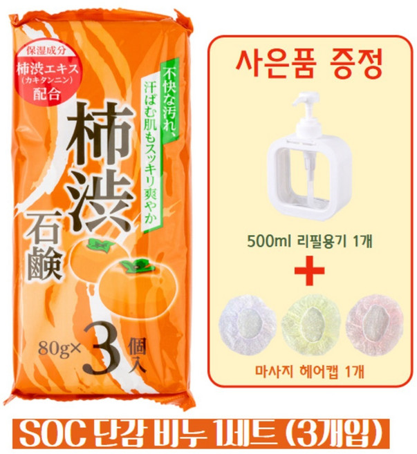 SOC 일본 단감비누 감비누 노인냄새 체취제거 노네랄 각질 탄닌 수제 3개입, 80g