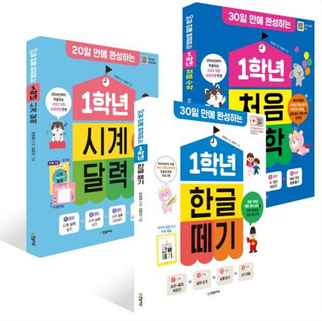 1학년 시계 달력 + 1학년 한글 떼기 + 1학년 처음 수학 세트, 한빛에듀