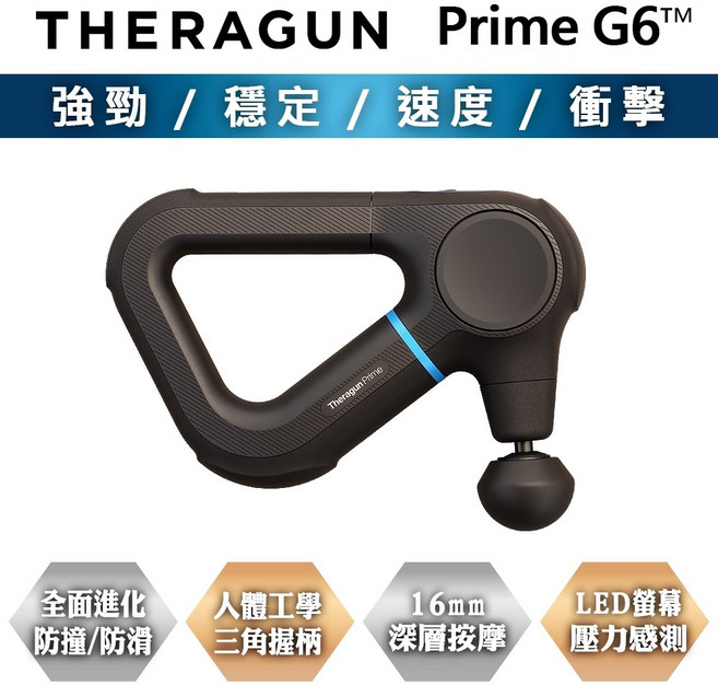 Theragun Prime G6 強勁深層衝擊筋膜槍 16mm振幅, Prime G6一組