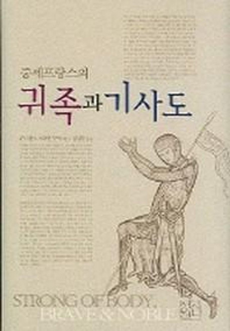 중세프랑스의귀족과 기사도, 신서원, 콘스탄스 브리텐 부셔 저/강일휴 역