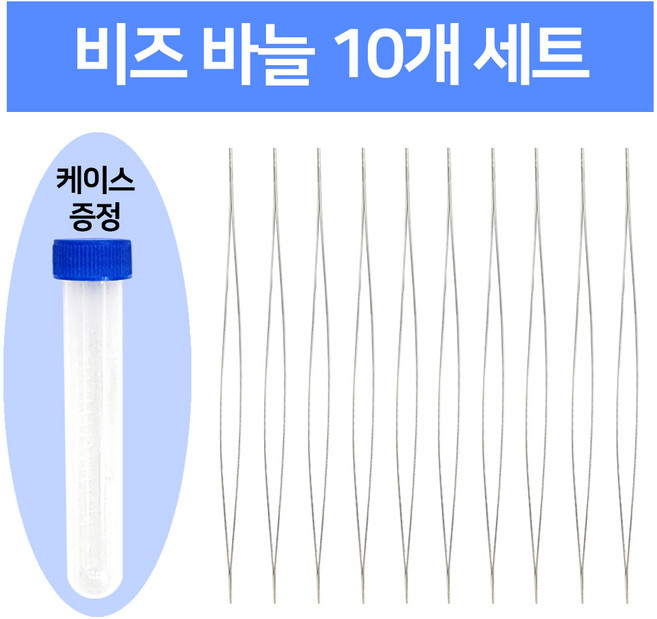 7cm 비즈바늘 10개한세트 (보관게이스증정) 비즈공예 부자재, 1개