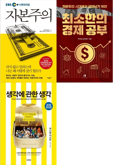 [책광장 모두 세트] 경제 문해력 필수 세트: EBS 다큐프라임 자본주의＋자본주의 시대에서 살아남기 위한 최소한의 경제 공부＋생각에 관한 생각 (전3권)