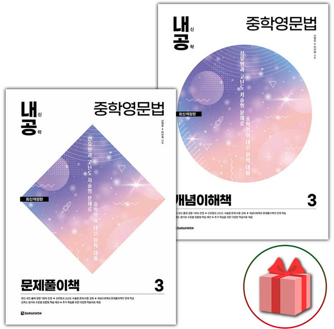 2026 내신공략 중학 영문법 3 문제풀이책+개념이해책 세트 (전2권), 영어영역