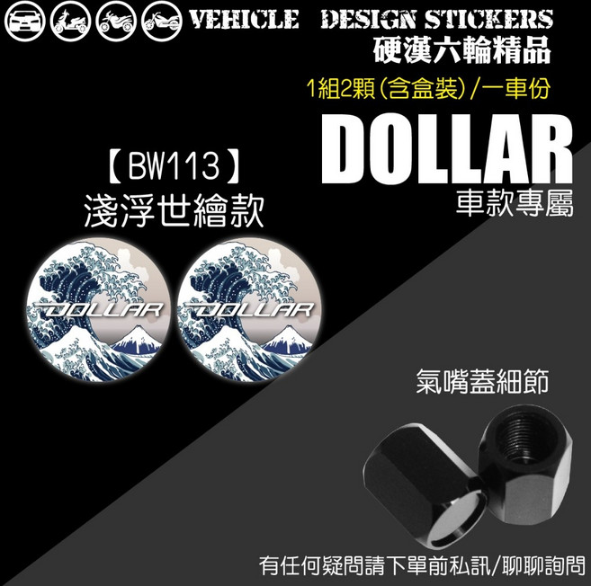 KYMCO DOLLAR 150 125 氣嘴螺絲 氣嘴蓋, 1個, 【BW113】淺浮世繪款