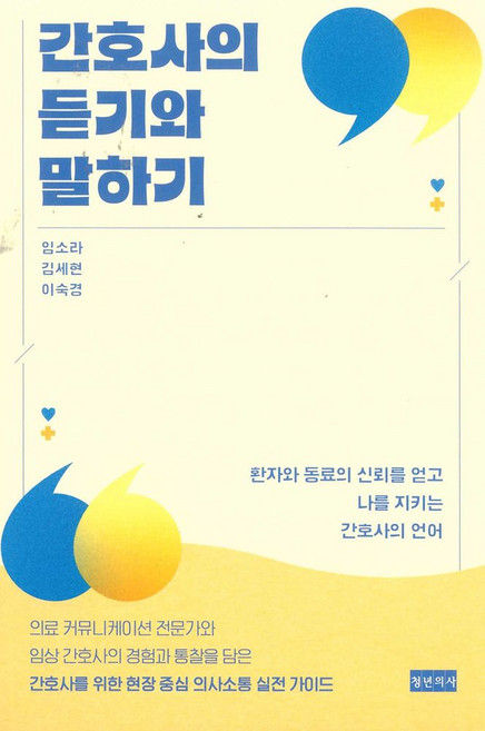 간호사의 듣기와 말하기:환자와 동료의 신뢰를 얻고 나를 지키는 간호사의 언어, 상세내용 참조