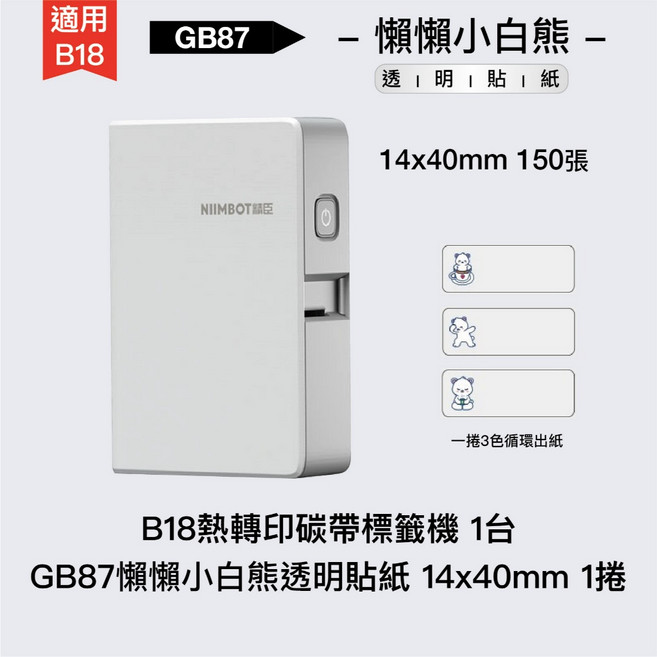 NIIMBOT 精臣 B18 熱轉印標籤機, B18標籤機+懶懶小白熊透明14x40